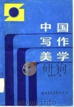 中国写作美学   1988  PDF电子版封面    普颍华 