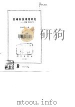 区域科技规划研究  渭南2000年   1991  PDF电子版封面  7030025318  贺桂梅主编 