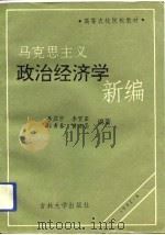 马克思主义政治经济学新编   1992  PDF电子版封面  7560111850  李应宁等编著 