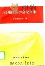 台州经济学会论文集（1996 PDF版）