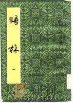 四库全书选辑  语林  1   1983  PDF电子版封面    （明）何良俊 