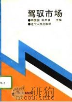 驾驭市场   1993  PDF电子版封面  7205026857  陆爱国，杨井泉主编 