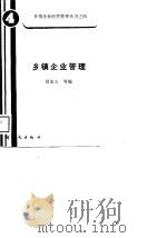 乡镇企业管理   1989  PDF电子版封面  7504200638  周宏大等编 