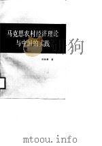 马克思农村经济理论与中国的实践   1988  PDF电子版封面  7561500823  许经勇著 