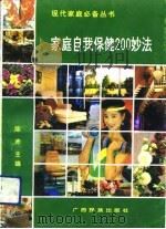 家庭自我保健200妙法   1992  PDF电子版封面  7536318456  陈赤主编 