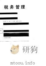 税务管理   1988  PDF电子版封面  7810050958  王树理，张复英主编 