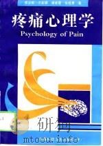 疼痛心理学（1999 PDF版）