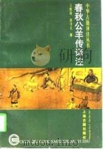 春秋公羊传译注（1997 PDF版）