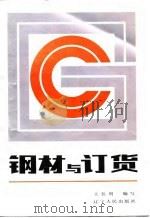 钢材与订货   1987  PDF电子版封面  7205000564  王仕周编写 