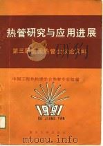 热管研究与应用进展  第三届全国热管会议论文集   1991  PDF电子版封面  7562404364  中国工程热物理学会热管专业组编 