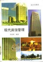 现代宾馆管理（1994 PDF版）