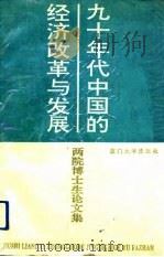 九十年代中国的经济改革与发展  两院博士生论文集（1992 PDF版）