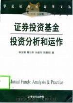 证券投资基金投资分析和运作（1998 PDF版）