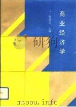 商业经济学   1992  PDF电子版封面  7560708315  赵植业主编 