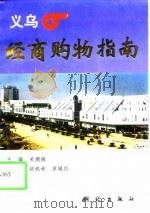 义乌经商购物指南（1996 PDF版）