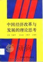 中国经济改革与发展的理论思考   1992.10  PDF电子版封面  7311005078  何建章主编 