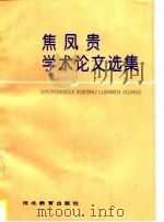 焦凤贵学术论文选集   1997  PDF电子版封面  7543428075  焦凤贵著 