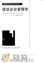 高等学校试用教材  建筑企业管理学   1987  PDF电子版封面    关柯 
