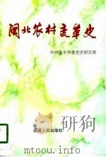 闽北农村变革史（1999 PDF版）