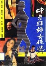 中老年妇女保健（1990 PDF版）