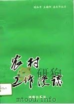 农村工作漫谈（1994 PDF版）