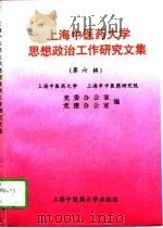 上海中医药大学思想政治工作研究文集  第6辑（1997 PDF版）