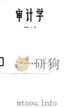 审计学   1990  PDF电子版封面  7200012440  刘高焯主编 