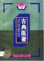 古典医著试题精选   1996  PDF电子版封面  7534519802  张前德，成建山主编 