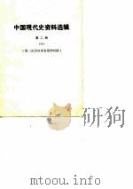 中国现代史资料选辑  第2册  第二次国内革命战争时期  中（1978 PDF版）