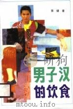 男子汉的饮食（1991 PDF版）