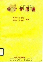 会计学原理   1993  PDF电子版封面  7560709176  汤业国等编著 