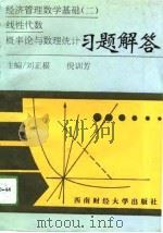 经济管理数学基础  2  线性代数  概率论与数理统计习题解答   1994  PDF电子版封面  7810178393  刘正根，倪训芳主编 