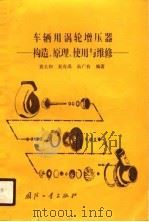 车辆用涡轮增压器  构造、原理、使用与维修（1990.08 PDF版）