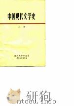 中国现代文学史  上  复旦大学中文系（ PDF版）