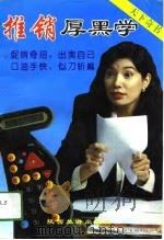 推销厚黑学（1993 PDF版）
