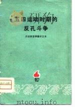 五四运动时期的反孔斗争   1974  PDF电子版封面  3105·215  开封师范学院中文系编著 