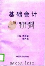 基础会计   1996  PDF电子版封面  7504426067  曹海敏，郭河然主编 