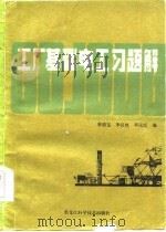 工厂基础电工习题解（1984 PDF版）