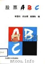 股票ABC   1992  PDF电子版封面  7561106777  李国钧等编 