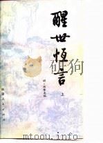 醒世恒言  上   1981  PDF电子版封面    （明）冯梦龙 