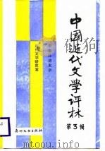 中国近代文学评林  第3辑（1988 PDF版）