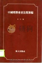 中国烟酒专卖法规汇编（1987 PDF版）