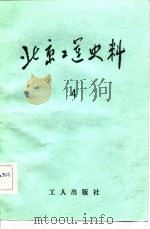 北京工运史料  第4期（1982 PDF版）
