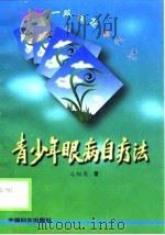 青少年眼病自疗法   1998  PDF电子版封面  7801312619  马栩周著 