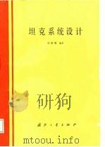 坦克系统设计   1988.07  PDF电子版封面  7118000833  刘修骥编著 