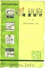 高等学校试用教材  底盘设计  下   1981  PDF电子版封面    吉林工业大学诸文农 