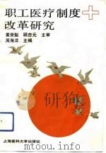 职工医疗制度改革研究（1992 PDF版）