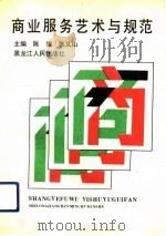 商业服务艺术与规范   1991  PDF电子版封面  7207021704  陈雄，张又山主编 