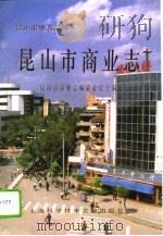 昆山市商业志（1995 PDF版）