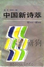 中国新诗萃  50年代-80年代（1985 PDF版）